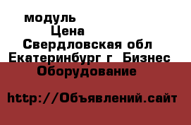 IGBT модуль 2mbiI100nc-120 › Цена ­ 3 000 - Свердловская обл., Екатеринбург г. Бизнес » Оборудование   